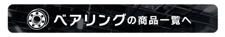 ベアリングの商品一覧へ