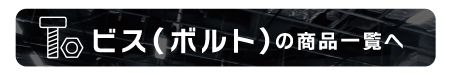 ビス（ボルト）の商品一覧へ