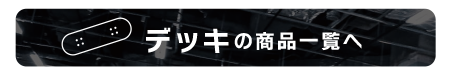 デッキの商品一覧へ