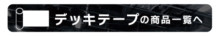 デッキテープの商品一覧へ