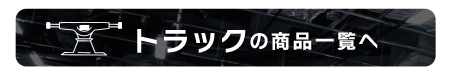 トラックの商品一覧へ