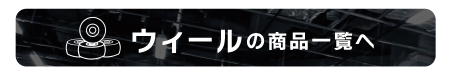 ウィールの商品一覧へ
