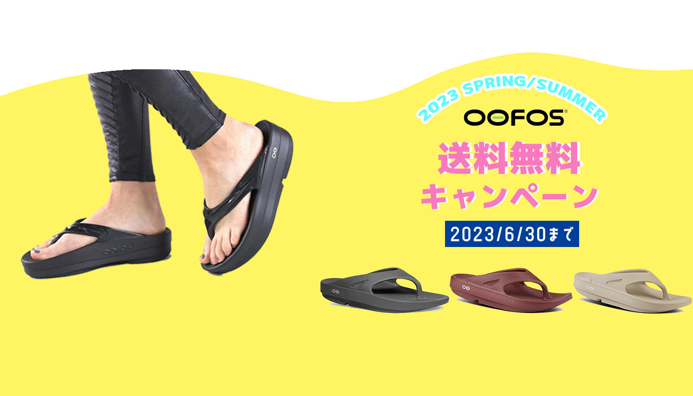 OOFOS 2023年春夏 送料無料