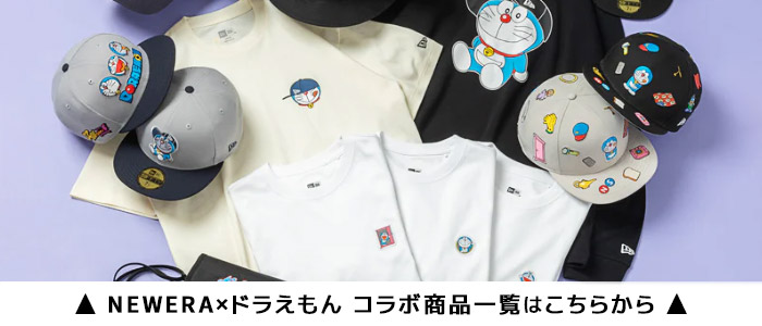 NEWERA ドラえもん コラボ商品一覧はこちらから