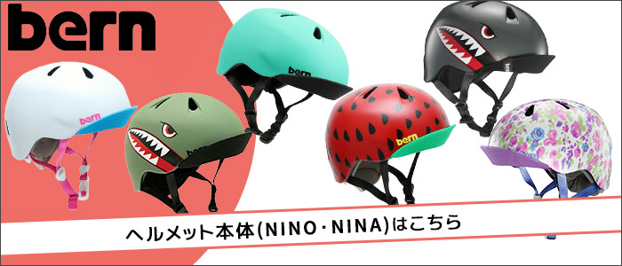 bernヘルメット本体(NINO・NINA)はこちらから