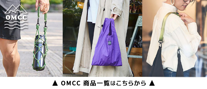 OMCC 商品一覧はこちらから