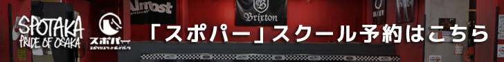 関西唯一の全天候対応の都市型 スポタカスケートボードパーク「スポパー」 大阪アメリカ村 心斎橋ビッグステップ スケートショップ併設