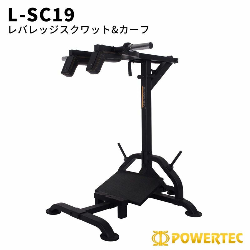 パワーテック トレーニング ギア レバレッジ スクワット＆カーフ 黒 L-SC19 POWERTEC｜マルチマシン｜大阪・心斎橋のスポーツ用品店スポタカ公式ONLINE  STORE