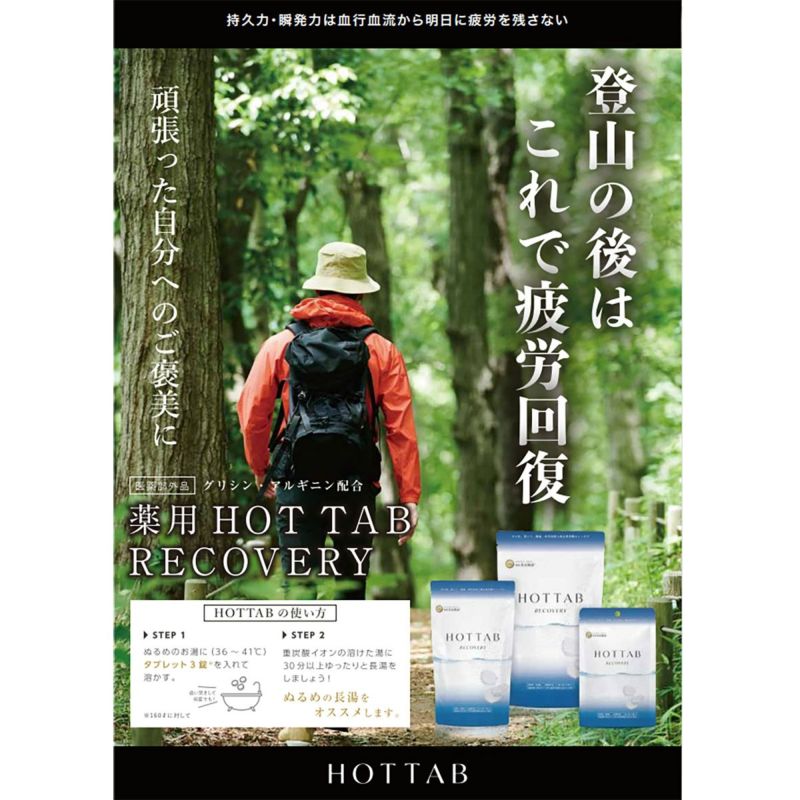 ホットタブ 重炭酸入浴剤 リカバリー 90錠 HA21H01090 薬用 HOT TAB