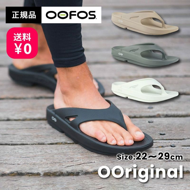 【送料無料】OOFOS OOriginal ウーフォス ウーオリジナル 200001 リカバリーサンダル 靴 メンズ レディース  ユニセックス｜メンズ｜大阪・心斎橋のスポーツ用品店スポタカ公式ONLINE STORE