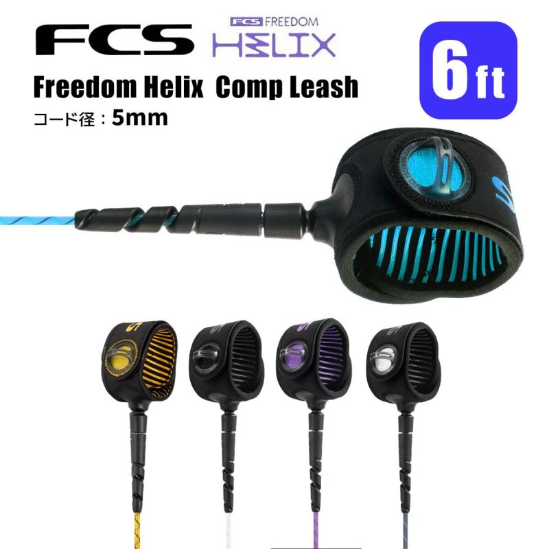 FCS Freedom Helix leash 6' - Comp　MANGO