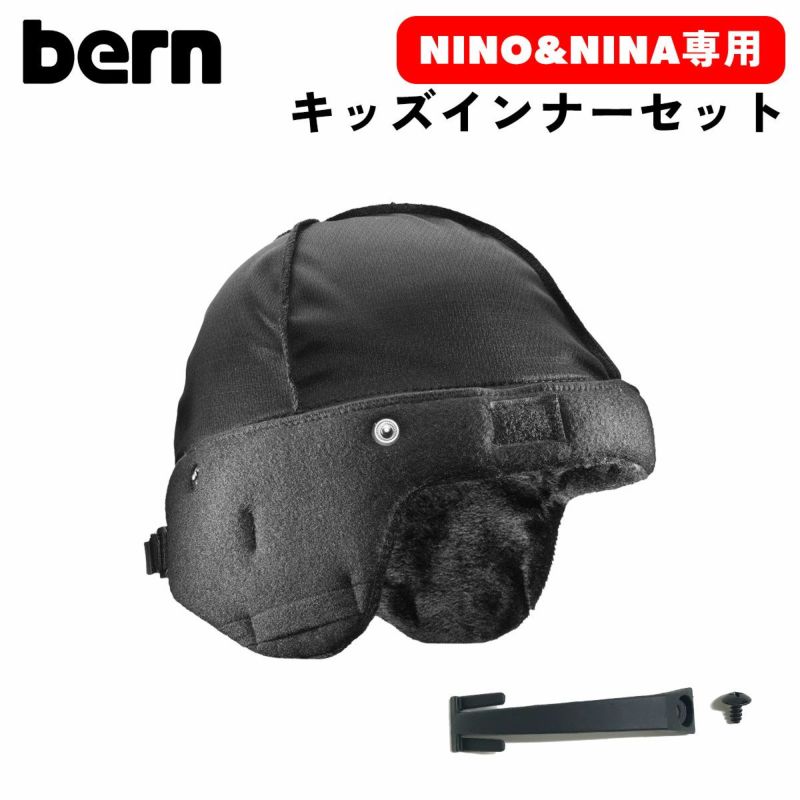 bern バーン ヘルメット インナー ジュニア キッズ NINO NINA 冬 KIDS INNER SET BE-JBK