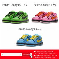 ナイキSBNIKESBスケボースケートボードスケシュースニーカーシューズ靴DUNKLOWPROQSTD"POWERPUFFGIRLS"FZ8831-300(グリーン)FZ8830-600(ピンク)FZ8830-400(ブルー)SB7700-DUNKTDジュニアキッズ子ども男の子女の子23HO秋冬