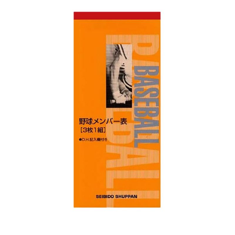 エスエスケイSSKベースボール野球ソフトボール野球メンバー表3枚複写SBD9108メンズレディースユニセックス24SP春夏