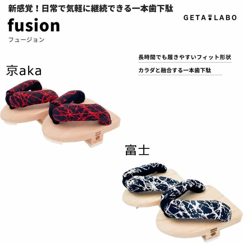 下駄ラボGETALABO一本歯下駄【fusion】フュージョン屋内用FUJIONメンズレディースユニセックス