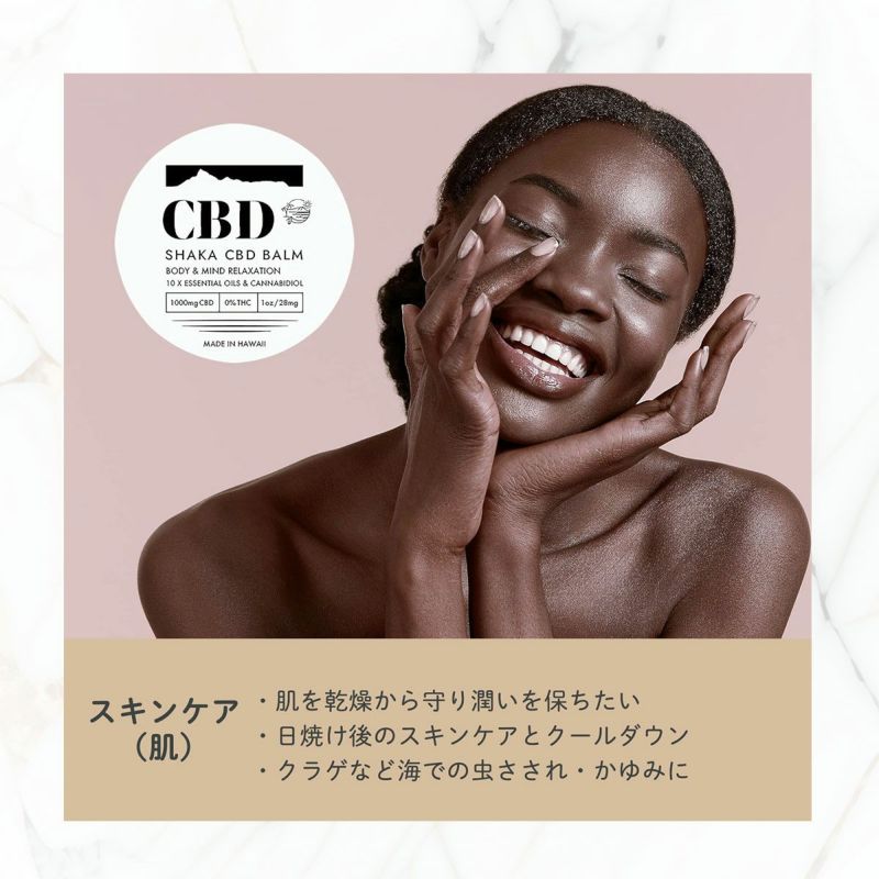 高濃度CBDバーム｜SHAKA BRAND HAWAII｜スキンケア・筋肉ケアに
