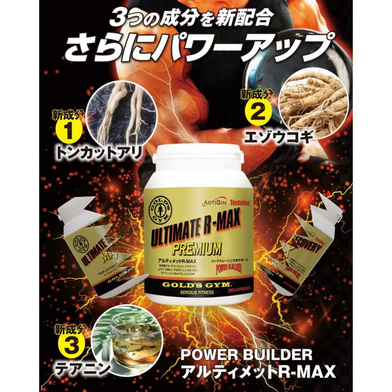 ゴールドジムGOLD'SGYMサプリメントアルティメットR-MAXプレミアムF2340
