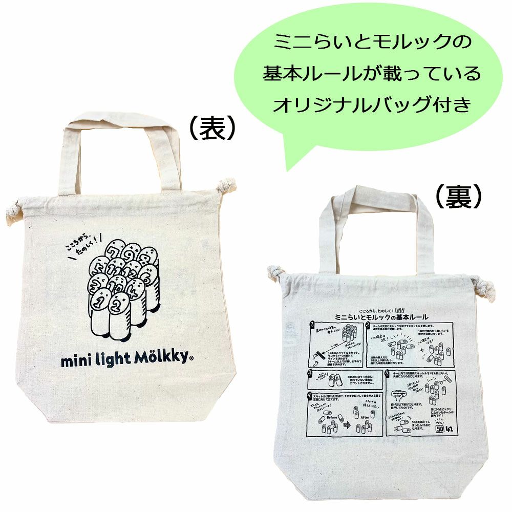 ミニらいとモルックminilightMolkky3兄妹バージョン子ども高齢者福祉施設レクリエーションアクティビティ小さい軽量投げやすい持ち運び便利オリジナルバッグ付きMINIMOLIKKY3