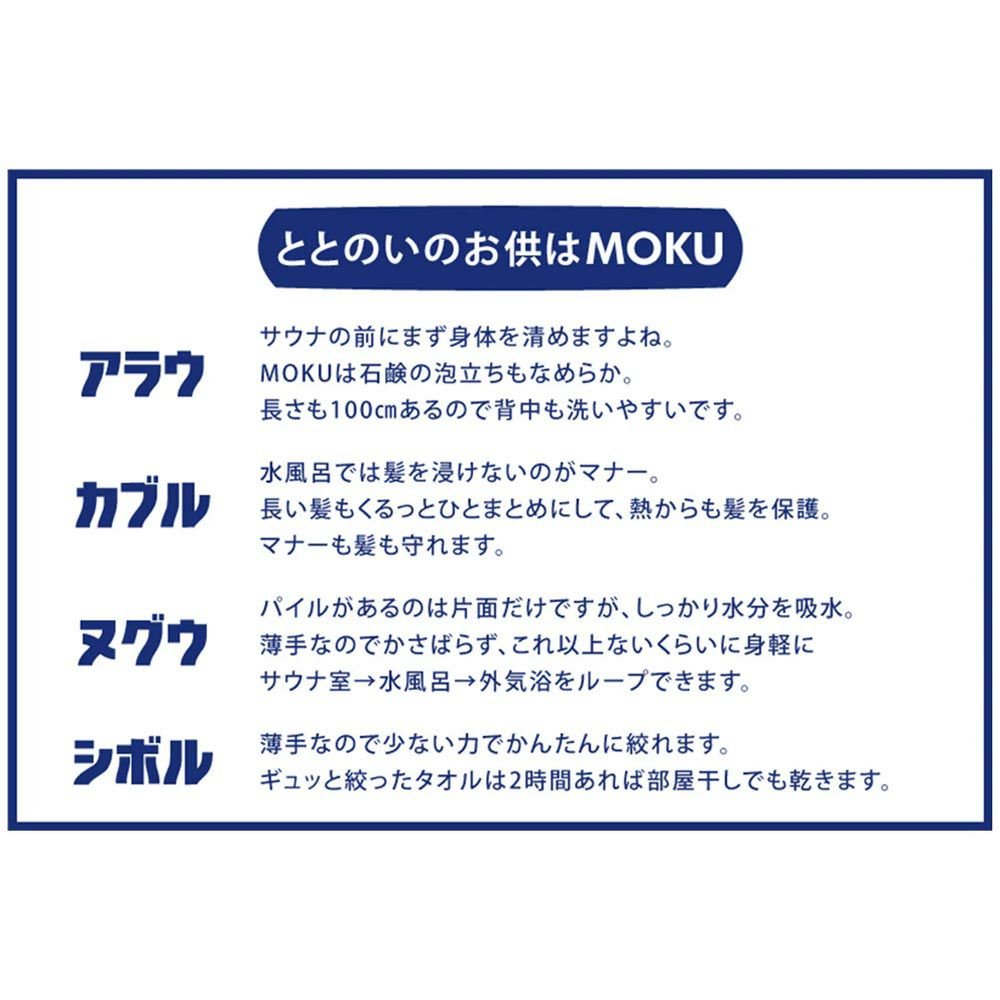 モクMOKUサウナMOKUタオルSAUNAMOKU