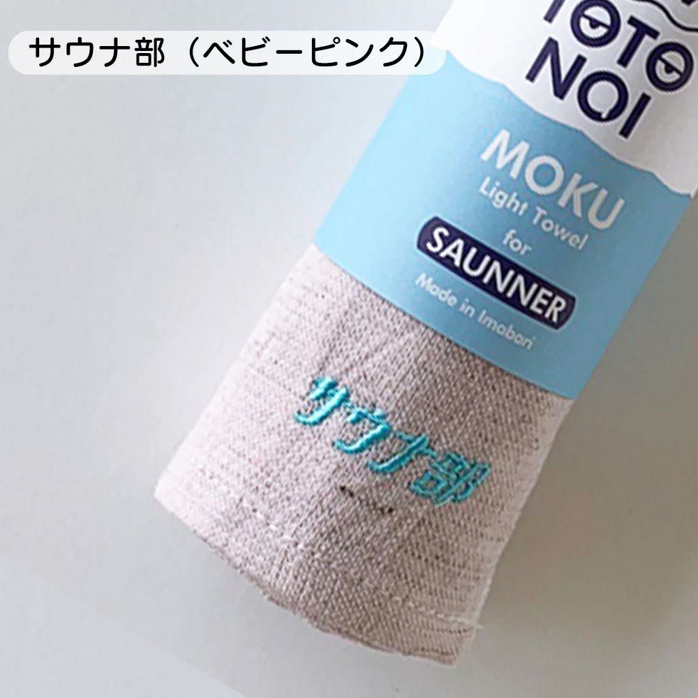 モクMOKUサウナMOKUタオルSAUNAMOKU