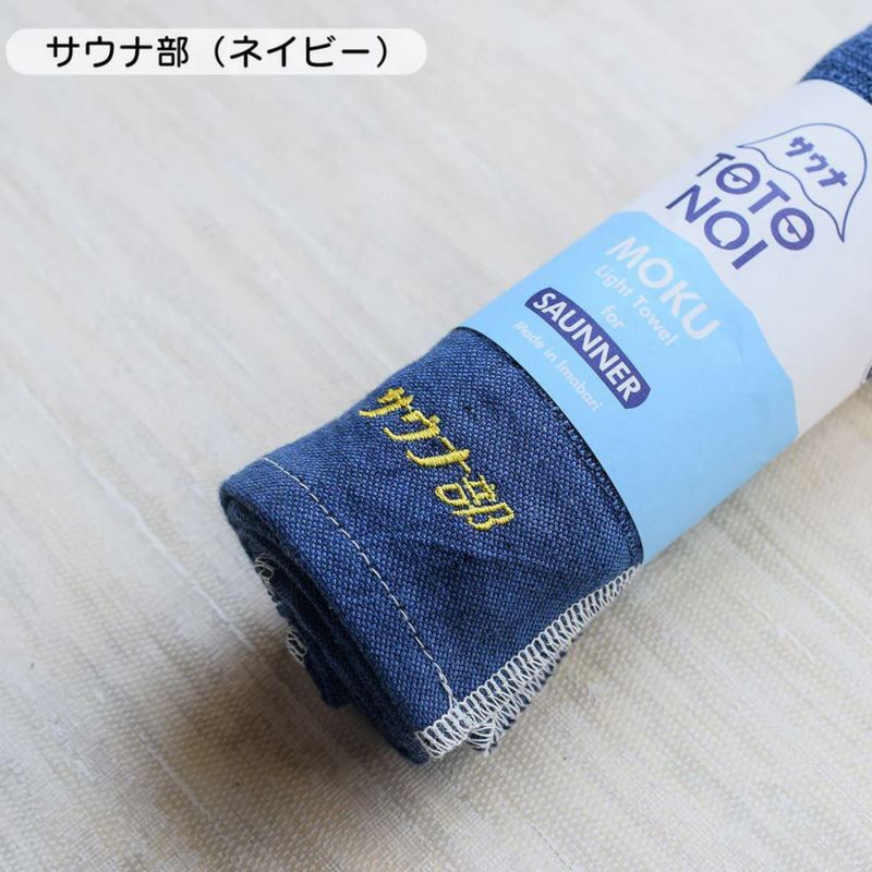 モクMOKUサウナMOKUタオルSAUNAMOKU