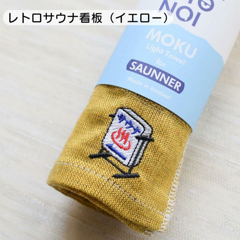 モクMOKUサウナMOKUタオルSAUNAMOKU